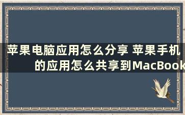 苹果电脑应用怎么分享 苹果手机的应用怎么共享到MacBookair